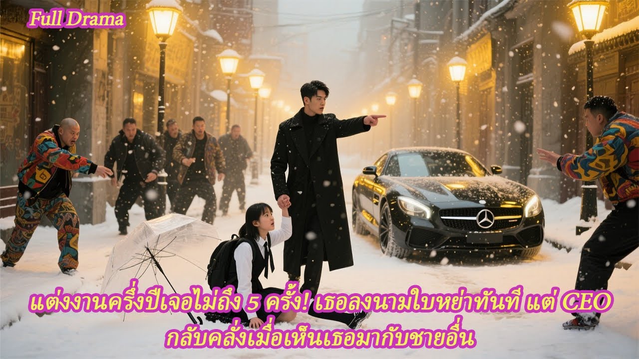 FULL แต่งงานครึ่งปีเจอไม่ถึง 5 ครั้ง! เธอลงนามใบหย่าทันที แต่ CEO กลับคลั่งเมื่อเห็นเธอมากับชายอื่น