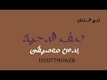 نجم السلمان صف الدحية بدون موسيقى دفوف نجم السلمان صف الدحية بدون موسيقى دفوف