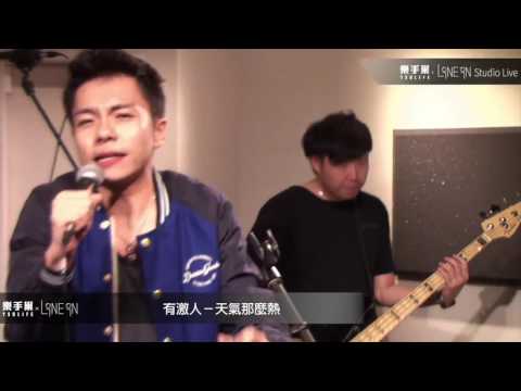 YLSL : 有激人 - 天氣那麼熱