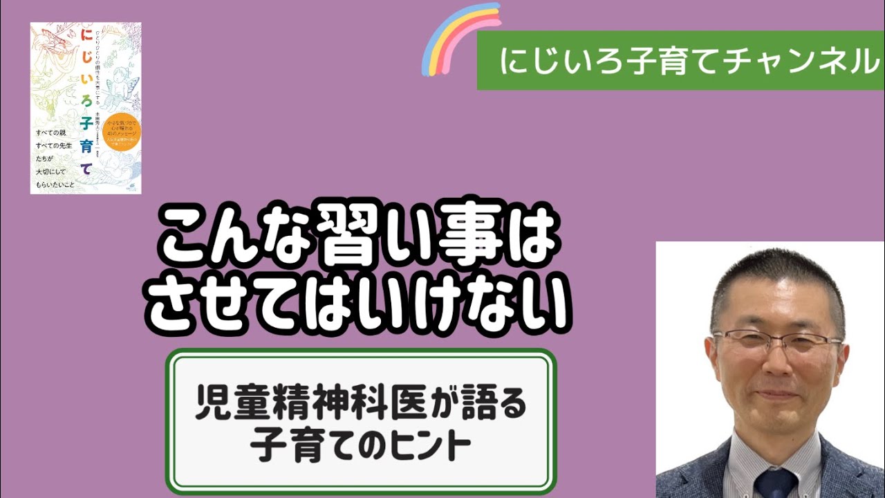こんな習い事はさせてはいけない【児童精神科医・本田秀夫】#47