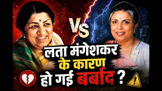 लता मंगेशकर के कारण क्यों बर्बाद हो गईं एक टैलेंटेड फीमेल सिंगर?