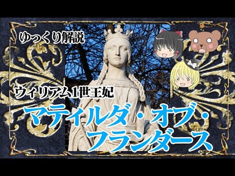 【イギリス王家の始まり】ウィリアム1世王妃マティルダ・オブ・フランダース【ゆっくり解説】