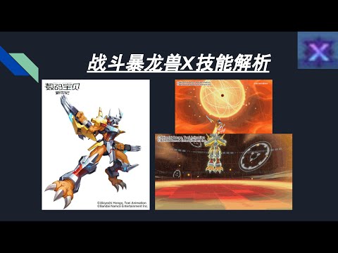 数码宝贝：新世纪：战斗暴龙兽X技能解析