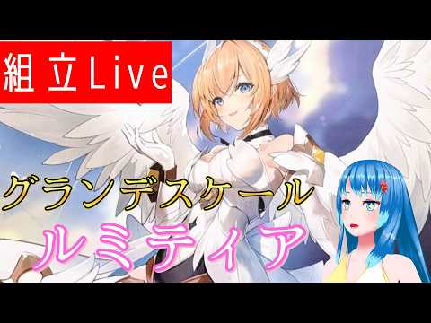 【組み立てLIVE】グランデスケール　ルミティアに挑む！！！　その2　※手元カメラ有【Vtuberネイル】