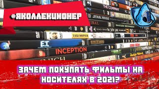 картинка: #ЯКОЛЛЕКЦИОНЕР: ПОДКАСТ: ЗАЧЕМ ПОКУПАТЬ ФИЛЬМЫ НА ФИЗИЧЕСКИХ НОСИТЕЛЯХ В 2021?