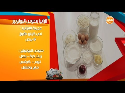 طريقة عمل لازانيا بصوص البولونيز