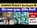 RE-NEET 2026: Rajasthan में हाई अलर्ट, परीक्षा केंद्रों पर कड़े इंतजाम, देखिए कैसी है तैयारी?। Top
