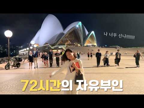 엄마도 와이프도 아닌 온전히 '나' 로 지낸 시드니에서의 3일 💆🏻♀️🛍️🍽️ 시드니 맛집, 시드니 쇼핑템, 자유부인 여행