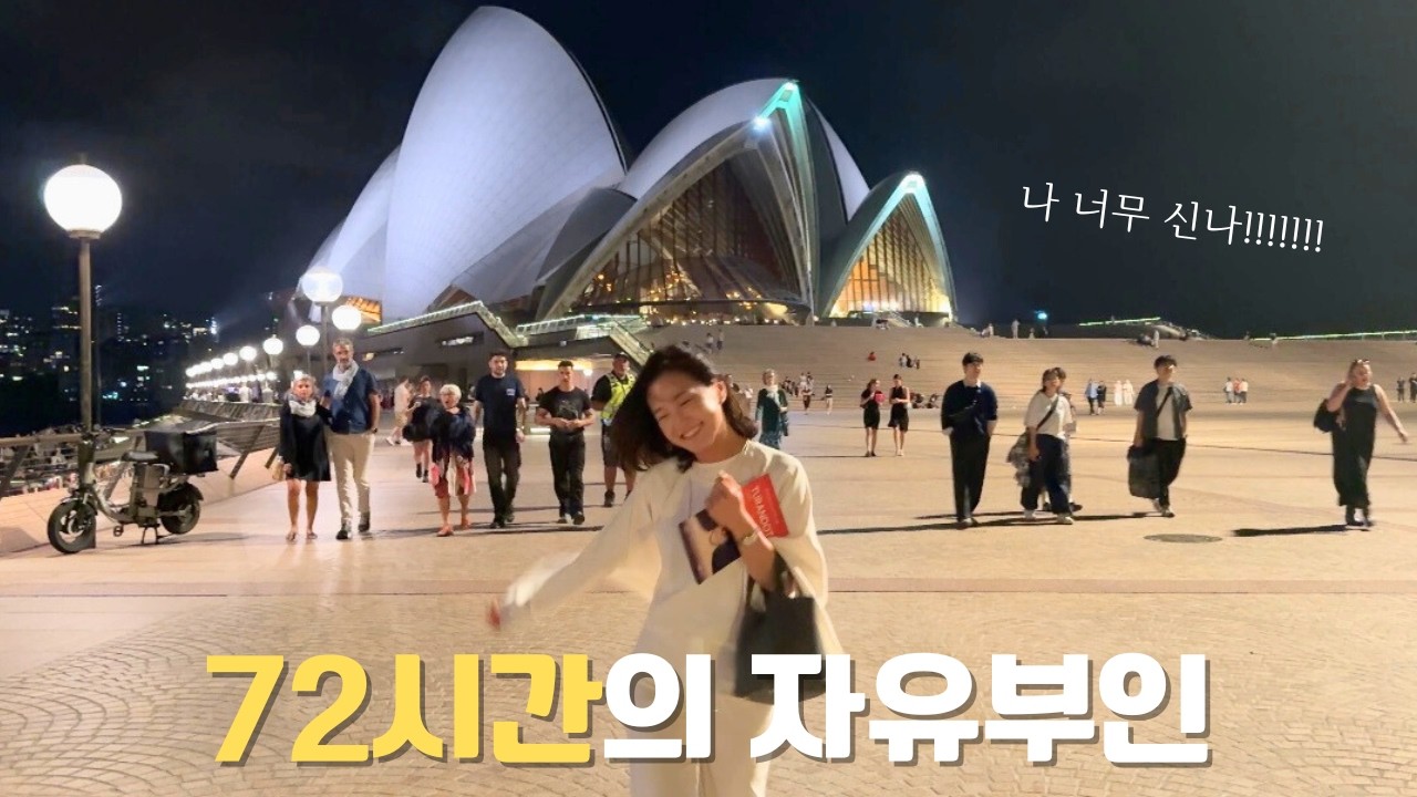 엄마도 와이프도 아닌 온전히 '나' 로 지낸 시드니에서의 3일 💆🏻‍♀️🛍️🍽️  시드니 맛집,  시드니 쇼핑템,  자유부인 여행