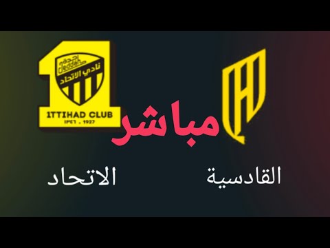 مباراة القادسيه ضد الاتحاد مباشر نتائج حصريه المباراه دوري روشن السعودي