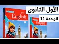 أولى ثانوي كتاب المعاصر إنجليزي الوحدة الحادية عشرة قراءة الكلمات