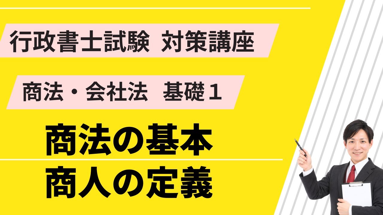 商法基礎1｜商法の基本、商人の定義【行政書士試験対策講座】