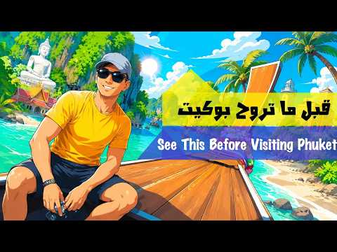 اعرف الحاجات دي قبل زيارة بوكيت | Must see before visiting Phuket