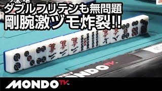 ダブルフリテンも無問題!!　剛腕激ヅモ炸裂!!