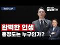 완벽한 인생 홍정도는 누구인가? - 6월 16일 정법전TV. CLIP