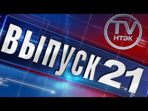 Новости НТЭК выпуск