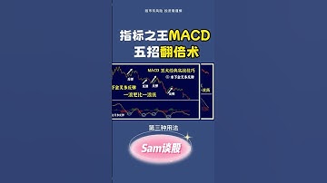 MACD指标#指标之王MACD五招翻倍术！股票学习#股票教学#Sam谈股#美股#马股#shorts