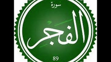 تلاوة مسترسله لسورة الفجر - القارى توفيق الصايغ