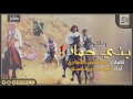 شيلة ربعي بني حم اد 
