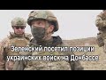 Владимир Зеленский посетил позиции украинских войск на Донбассе