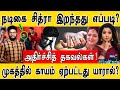 நடிகை சித்ரா இறந்தது எப்படி? | காயம் ஏன்? | Vj Chitra | Pandian Stores Mullai Suicide or not? |