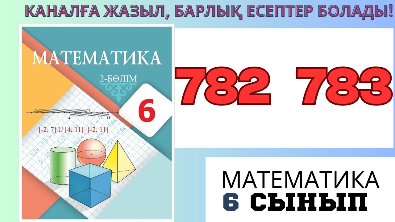 Математика 6 сынып! 782 783 есеп #матем #математика #алгебра # ...