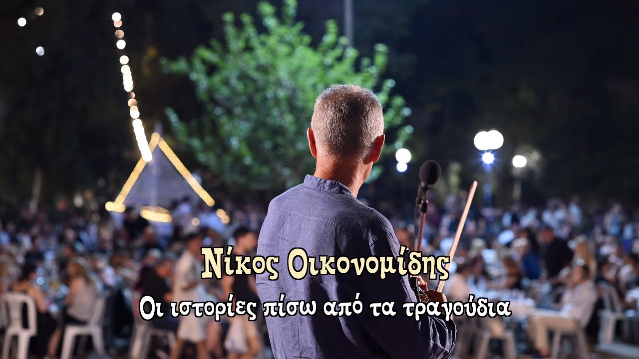Οι ιστορίες πίσω από τα τραγούδια/Νίκος Οικονομίδης|Official Video