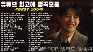 하루 종일 듣기 좋은 노래 \\일할때 듣기좋은 발라드 추천 광고없는 노래모음 \\ 나는 반딧불 / 황가람 , 김필/임영웅/ 멜로망스/ 케이시/거미/ 박보람/이하이/이수현 /백지영...