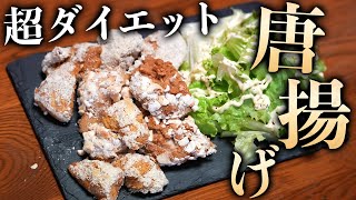 【脂質ほぼ0】ダイエットできる揚げない唐揚げ！