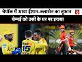 चेपॉक में धोनी के सामने हारी चेन्नई, SRH ने 5 विकेट से हराया, प्लेऑफ में SRH के साथ GT की एंट्री