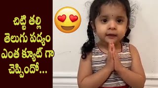 Cute baby saying telugu poem : super video. #cutebabyvideos
#babyvideos #cutebabytelugupoem #telugurhymes #telugupoemssubscribe
for more filmy news, up...