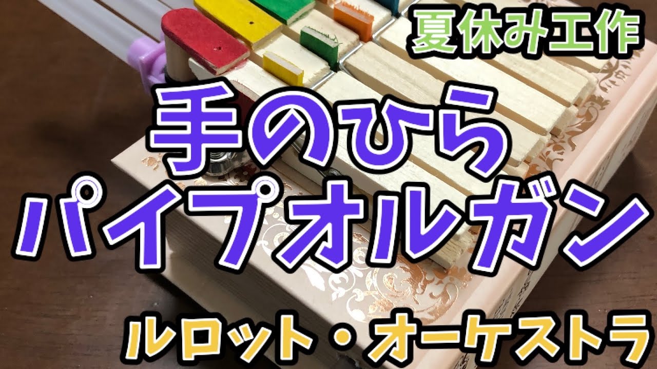 手作り楽器】手のひらパイプオルガン ～夏休みの工作に