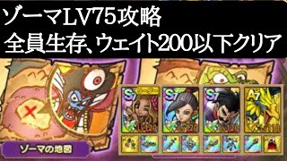 【ドラクエタクト文字解説】魔王の地図　ゾーマの地図LV７５　全員生存・ウェイト２００以下クリア　ピックアップキャラなし