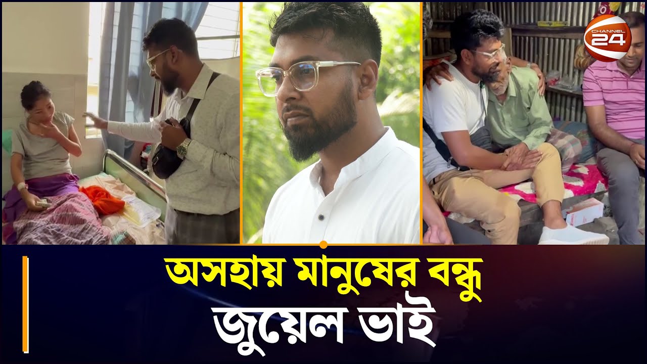 পেশায় ইঞ্জিনিয়ার, নেশায় মানবিক স্বেচ্ছাসেবী যুবক জুয়েল ভাই | Juwel Bhai | Chattogram 24