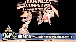 Inferno 名古屋大学教育学部附属高等学校 High School Dance Competition 16 中部大会 Youtube Inferno 名古屋大学教育学部附属高等学校 High School Dance Competition 16 中部大会 Youtube
