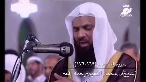 تلاوه من سورة آل عمران للشيخ محمد النعيم رحمه الله (169-176)