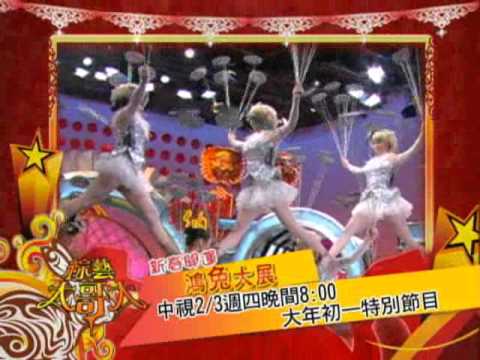 中視初一特別節目【新春開運鴻兔大展】精采預告30s