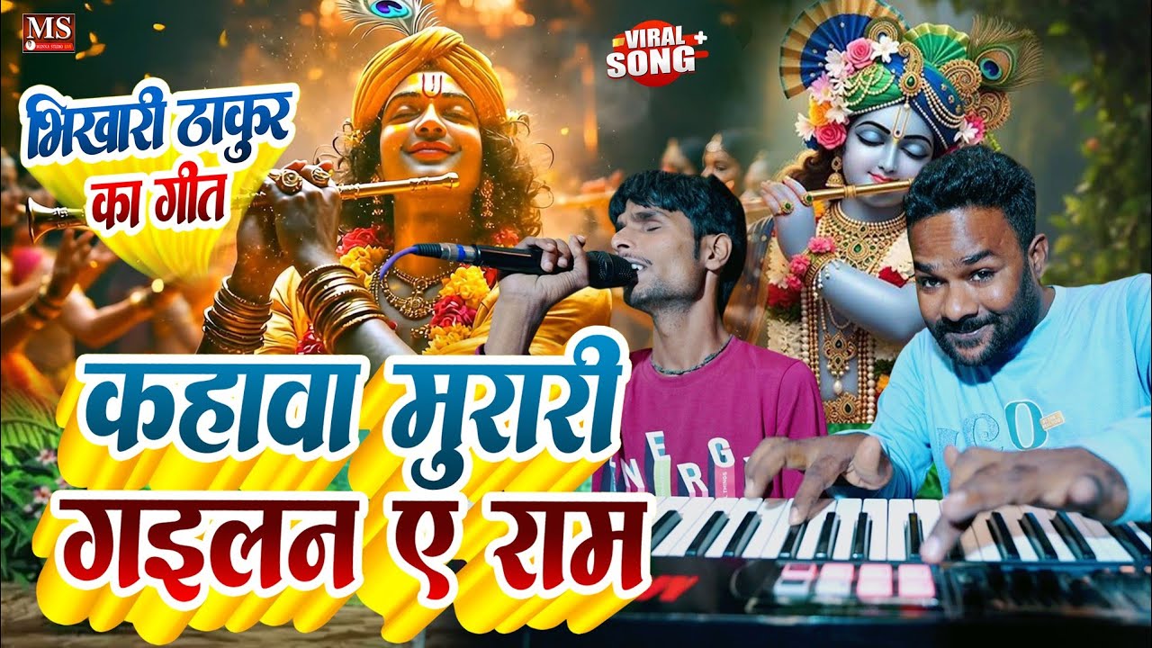 भिखारी ठाकुर का गीत अंधा😭 दीपक सूरदास गया | कहांवा मुरारी गइलन ए राम | न्यू निर्गुण टाइप का गीत