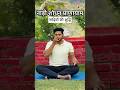 रोजाना प्राणायाम करें और शरीर को स्वस्थ रखें #shorts #yoga #shortsfeed #trending #viral #explore