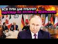У ці секунди! путін дав ВІДПОВІДЬ по ЗУСТРІЧІ з Зеленським НА G7! Це звернення сколихнуло ВСІХ