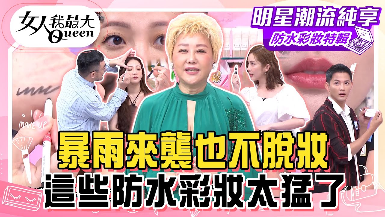 【防水彩妝特輯】暴雨來襲也不脫妝！熱銷冠軍眼線筆防水又防油！超強遮瑕連痣都完美隱形！ 這些防水彩妝太猛了！#女人我最大