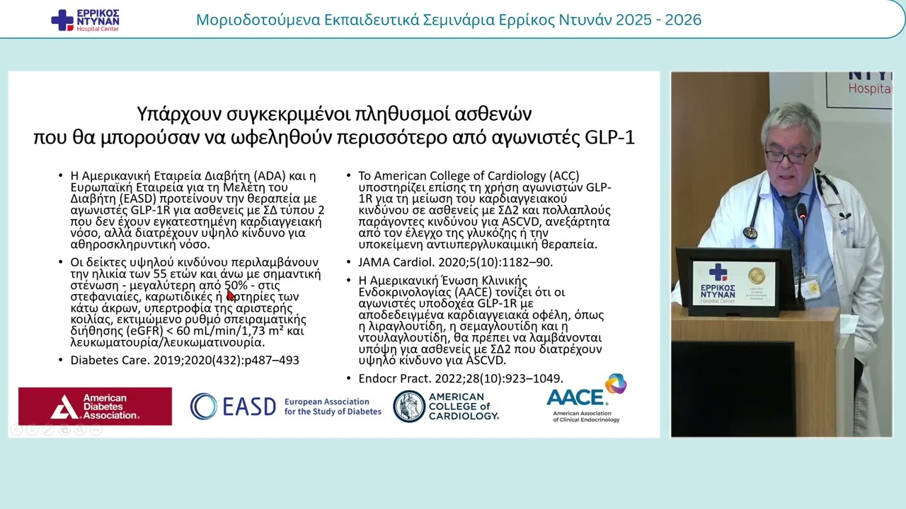 12ο Μοριοδοτούμενο Σεμινάριο 2025-26: Ενδοκρινολογική υπέρταση