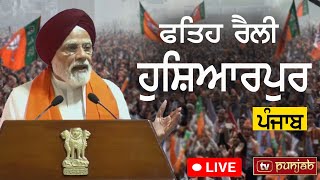ਪ੍ਰਧਾਨ ਮੰਤਰੀ Narendra Modi ਦੀ Hoshiarpur ਰੈਲੀ Live