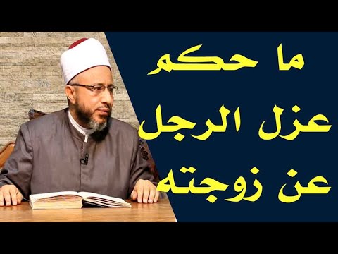ما حكم عزل الرجل عن زوجته الأستاذ الدكتور محمد سيد سلطان