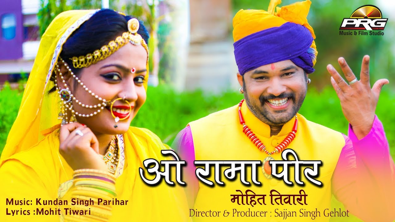 ओ रामा पीर | O Rama Peer बिलकुल नया बहुत ही शानदार रामदेवजी का भजन : Mohit Tiwari | PRG Music rajasthani songs
