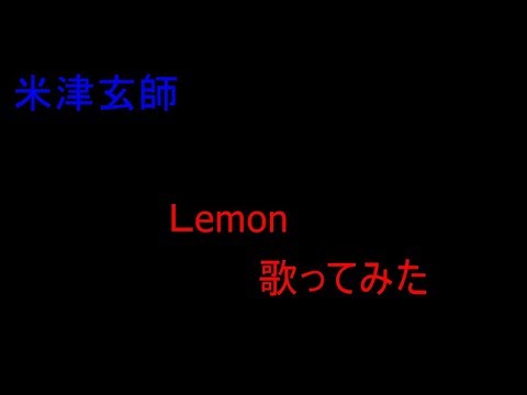 Lemon 歌ってみた