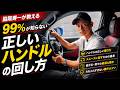 運転が怖い人ほど知ってほしい正しいハンドルの回し方