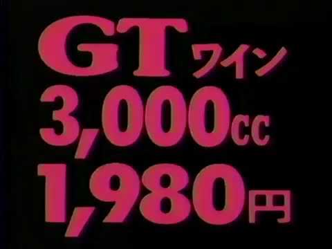 魔改造CM　明治城　GT ゴールデントラウトワイン レトロCM魔改造125