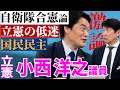 激論【立憲・小西洋之】れいわ新選組が猛追 立憲支持率低迷に危機感/103万円の壁は政策としてよくない国民民主はポピュリズムだ!憲法9条改正!《有料パート一部切り抜き》
