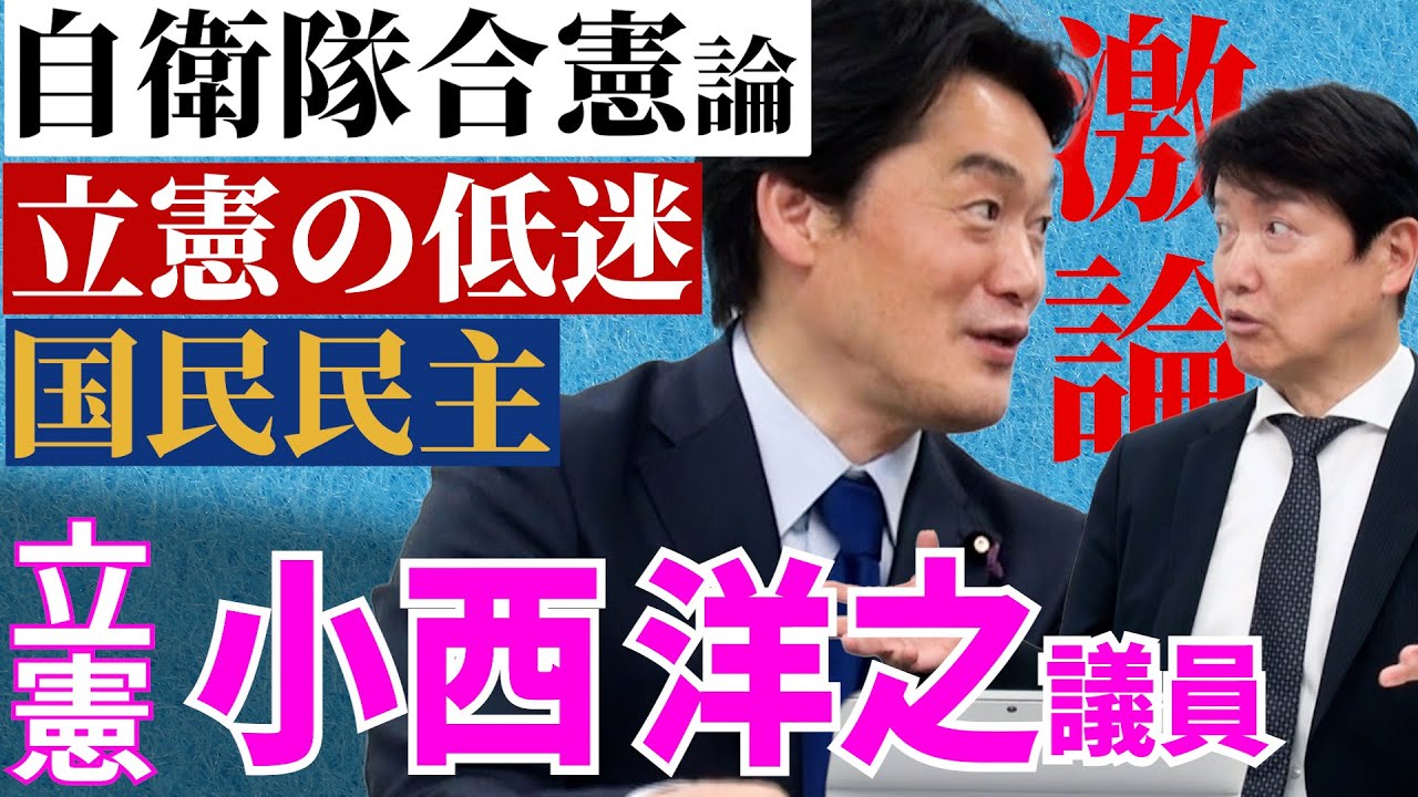 激論【立憲・小西洋之】れいわ新選組が猛追 立憲支持率低迷に危機感/103万円の壁は政策としてよくない国民民主はポピュリズムだ！憲法9条改正！《有料パート一部切り抜き》